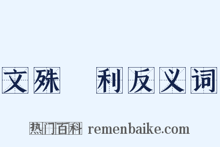 文殊師利反义词是什么意思的图片